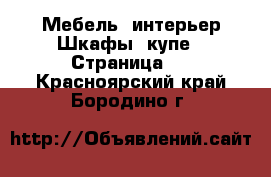 Мебель, интерьер Шкафы, купе - Страница 2 . Красноярский край,Бородино г.